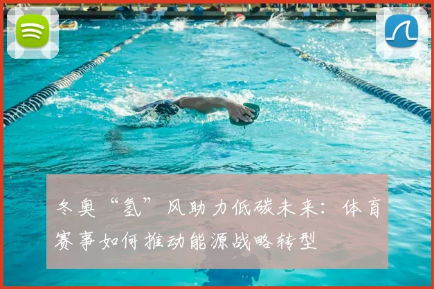 冬奥“氢”风助力低碳未来:体育赛事如何推动能源战略转型