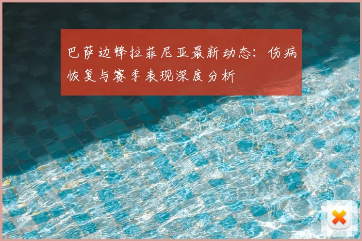 巴萨边锋拉菲尼亚最新动态:伤病恢复与赛季表现深度分析