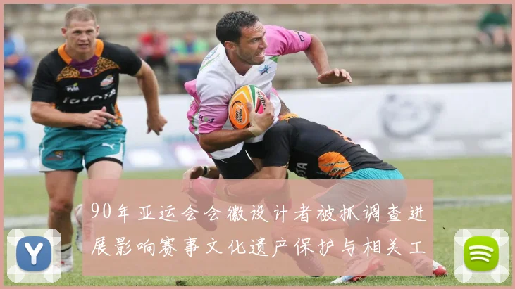 90年亚运会会徽设计者被抓调查进展影响赛事文化遗产保护与相关工作安排