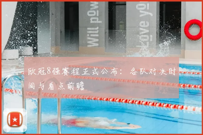 欧冠8强赛程正式公布：各队对决时间与看点前瞻